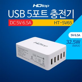 USB 5포트 DC 5V 6.5A 아답터 멀티 충전기 HT-5V65