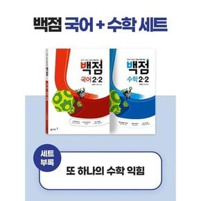 [가을책방] [동아출판] 동아 백점 시리즈 국어 수학 세트 2-2 2023