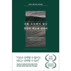 나를 소모하지 않는 현명한 태도에 관하여 - 고요히 나를 지키는 삶을 위한 안내서