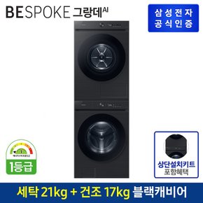 [G][세트상품] BESPOKE 세탁기+건조기 [WF21CB6650BV+DV17CB6600BV] (상단키트/직렬설치)