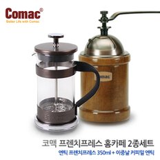 Comac 프렌치프레스 홈카페 2종세트 (P3-M1) [커피메이커/티메이커/모카포트/우유거품기/핸드드립/드립세트/핸드밀/커피그라인더/커피용품]