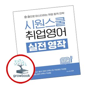 시원스쿨 취업영어 실전 영작 시원스쿨취업영어실전영작 추천 도서