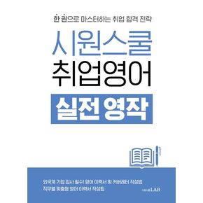 시원스쿨 취업영어 실전 영작 시원스쿨취업영어실전영작 추천 도서