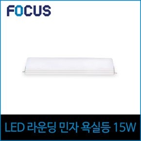 포커스 LED 화이트 욕실등 15W 전구색 주광색 LG칩