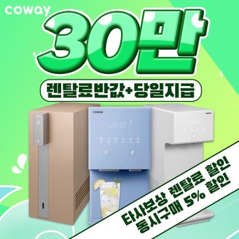 코웨이 아이콘2 코웨이 정수기 렌탈 아이콘 얼음정수기 비데 3년약정 월19900~