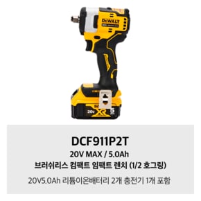 DCF911P2T 디월트 20V MAX / 5.0Ah 브러쉬리스 컴팩트 임팩트 렌치 (1/2 호그링)