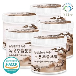 뉴질랜드산 녹용 추출 분말 가루 HACCP 인증 180gx5통