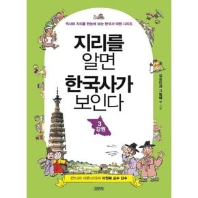 지리를 알면 한국사가 보인다 3 강원 (역사와 지리를 한눈에 보는 한국사 여행 시리즈)