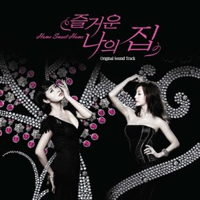 즐거운 나의 집(Home Sweet Home) OST