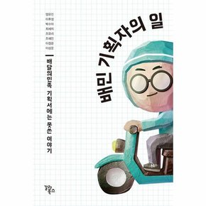 배민 기획자의 일    배달의민족 기획서에는 못쓴 이야기