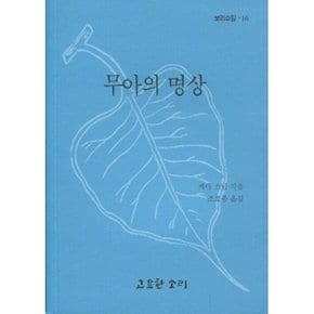 무아의 명상