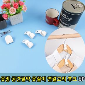 원룸꾸미기 옷장 공간절약 옷걸이 연결고리 후크 5P 수납용품