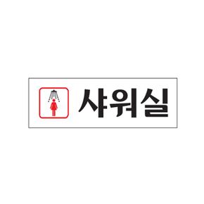 (0248) 여자샤워실 아크릴사인 (250x80)