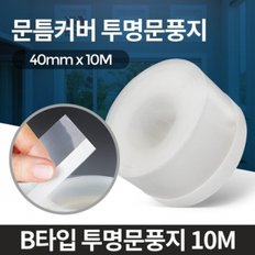 B타입 투명문풍지10M 외풍차단 현관문우풍 창문틈막이