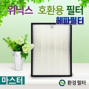 환경필터 위닉스공기청정기 마스터필터 CAF-K0S3필터 헤파필터