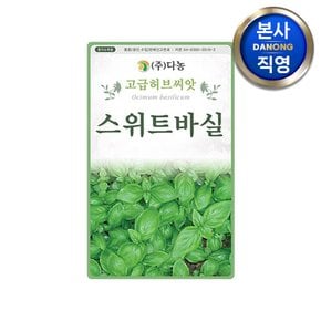 스위트 바실 허브 씨앗 100g . 바질 정원 화단 텃밭 식물 키우기 꽃씨 종자