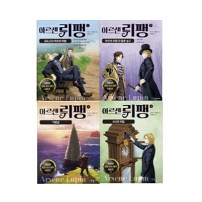 아르센 뤼팽 1-4번 시리즈 (전4권)