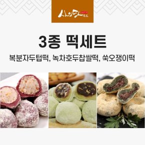 사임당-3종 떡세트(복분자두텁+녹차호두찹쌀+쑥오쟁이)