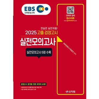 교보문고 2025 EBS 고졸 검정고시 실전모의고사