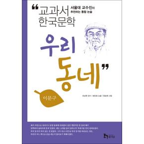 우리동네 (교과서 한국문학 이문구 2)