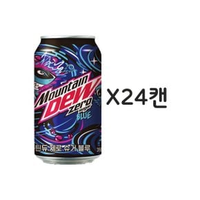 마운틴듀 제로슈거 블루 355ml 24캔