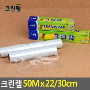 크린랩 50M x 22/30cm 일회용랩 크린롤백 비닐 비닐랩 주방용품 주방잡화 포장용품 롤백 다이소