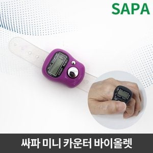 SAPA 싸파 수량 미니 카운터 바이올렛 수량 체크기 계수기