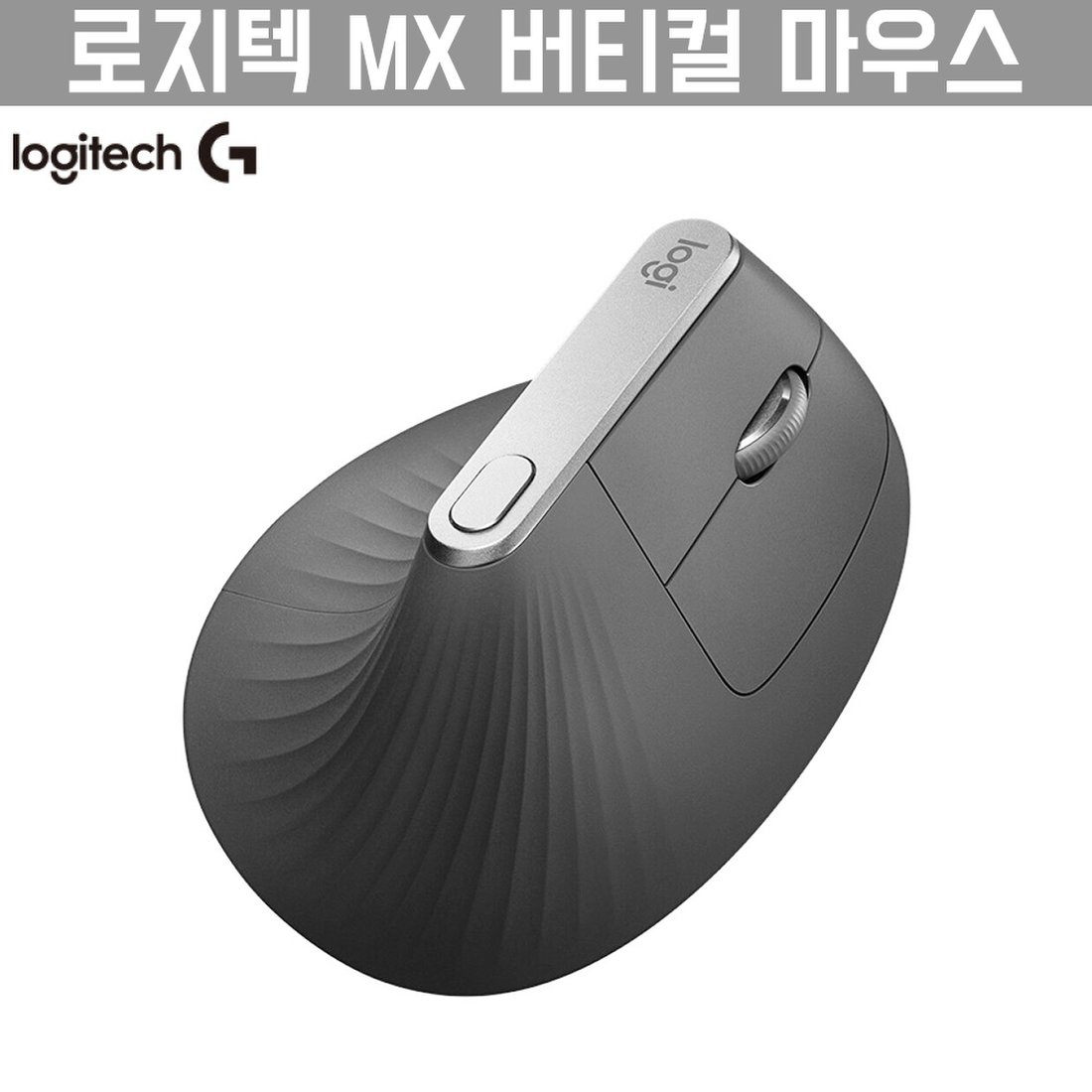 해외직구] 로지텍 Mx 인체공학 버티컬 마우스 재고보유 빠른 출고, 신세계적 쇼핑포털 Ssg.Com