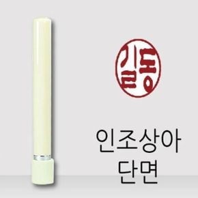 만년 도장 인조상아 기본 단면 2글자