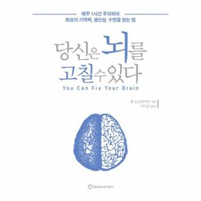 당신은 뇌를 고칠 수 있다 (매주 1시간 투자하여 최상의 기억력, 생산성, 수면을 얻는 법)