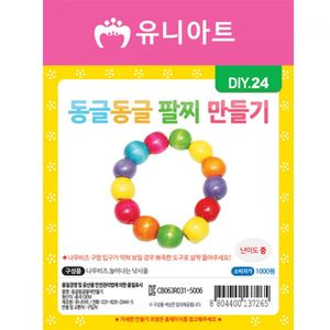 오너클랜 유니아트 DIY024 동글동글 팔찌 만들기