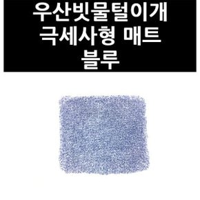 (2101600) 우산빗물털이개 극세사형 매트 블루