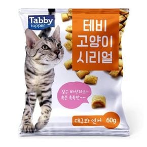 (2개)고양이 시리얼(60g/대구와연어)