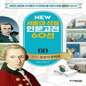  송설북 주니어김영사 NEW 서울대 선정 인문고전 60선 - 60 칸트 실천이성비판