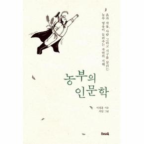 농부의 인문학   흙과 작물  사람 그리고 지구를 살리는 농부 영웅이 들려주는 자연의 지혜