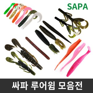 SAPA 싸파 루어 웜 민물 or 바다 모음전/웜/배스용/프리리그/프리지그/민물낚시/바다낚시/낚시용품/미끼