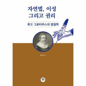 자연법, 이성 그리고 권리 : 후고 그로티우스의 법철학