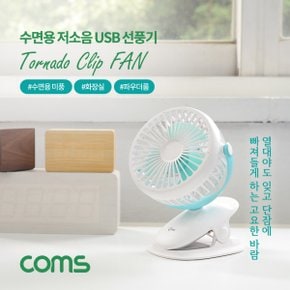 Coms 저소음 USB 선풍기 유모차용 수면용 화장실용