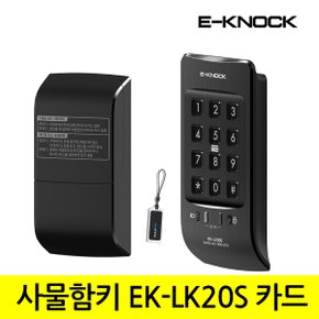 [락커키]이노크 EK-LK20S 단문 카드키형 락카키 사물함키 도어락 번호키