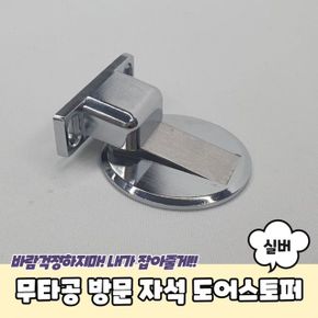 방문 스토퍼 도어 자석 무타공 실버