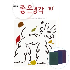 큰글씨 좋은생각 12개월 정기구독 + 구독사은품 (다이어리(랜덤))