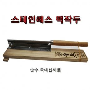 [ 스테인레스 떡작두]