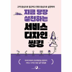 지금 당장 실천하는 서비스 디자인 씽킹 - Must Have