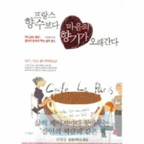프랑스 향수보다 마음의 향기가 오래간다