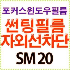 썬팅필름/ 자외선차단 / 열차단/ 태풍대비 비산방지 /사생활 보호 SM 20