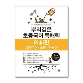 뿌리깊은 초등국어 독해력 어휘편 1단계 초등 1 2학년 대상 _P362437646