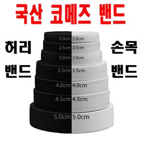 A-216 국산 코메즈밴드 중간직밴드 1야드 1마 허리밴드 고무밴드 고무줄 손목밴드 미싱용품 미싱부자재