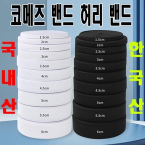 A-216 국산 코메즈밴드 중간직밴드 1야드 1마 허리밴드 고무밴드 고무줄 손목밴드 미싱용품 미싱부자재