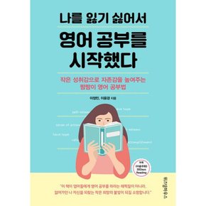 나를 잃기 싫어서 영어 공부를 시작했다  : 작은 성취감으로 자존감을 높여주는 짬짬이 영어 공부법