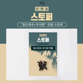 피싱위드 스토퍼 동도래추+주석편 전용 (민물,채비)